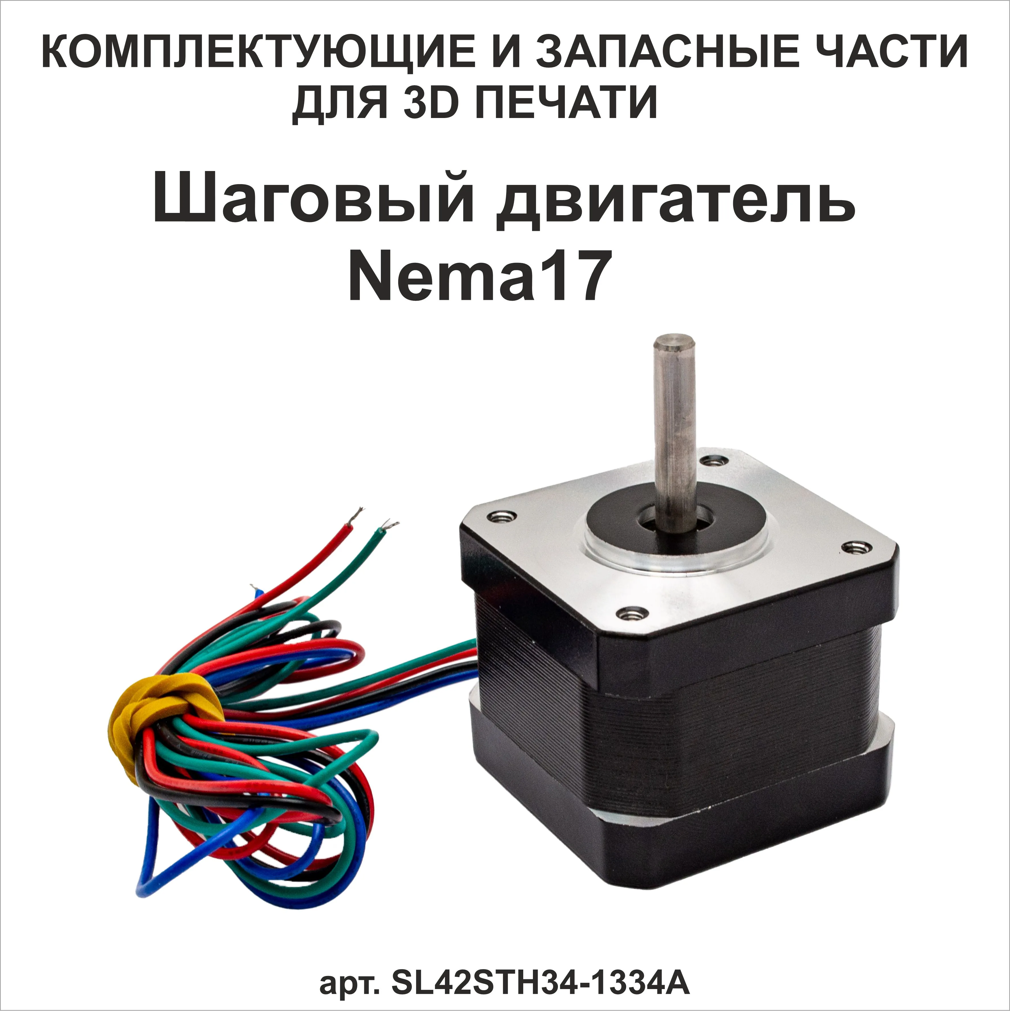 Шаговый двигатель SL42STH34-1334A (Stepline, NEMA 17, 1.33 А, 2.5 кГ*см, 1.8°)